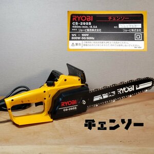 RYOBI 電気チェーンソー CS-295S 30cm 100V 800W メカニカルブレーキ 本体 中古 電動工具 動作確認済 DIY【120e1460】