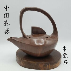 中国茶器 木魚石 福 急須 石急須 茶注 中国茶 煎茶道具 美術品 中国古玩 石彫刻 唐物 時代器 土産 アンティーク 工芸品【60i3160】