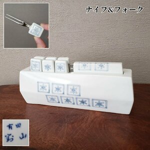 有田焼　ナイフ＆フォークセット　有田　宝山？　銘有り　陶器製　ナイフ　フォーク　カトラリー　花　ホワイト　白　レトロ【60s1855】