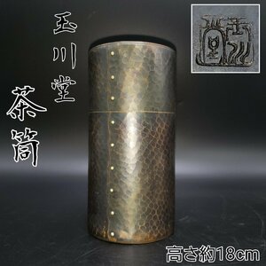 茶筒　玉川堂　約18cm　茶道具　茶入れ　茶葉入れ　お茶葉　緑茶　煎茶　煎茶道具　鎚起銅器　銅製？　鎚目　鋲打　銅茶筒【60s1867】