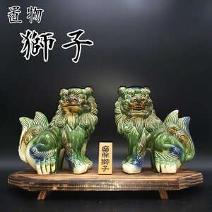 獅子　置物　横幅約44cm　陶器製　台付き　魔除け　縁起物　お守り　オブジェ　緑　青　ブルー　釉薬　かっこいい　和雑貨【120s1883】