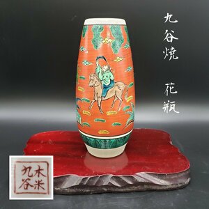 花瓶　花器　九谷焼　九谷木平　赤絵　翁　口径6cm　高さ25.5cm　華道　銘有り　壺　レトロ　和風　床の間　飾り　銘有り【80z173】