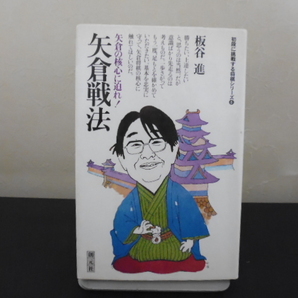矢倉戦法(板谷進著)創元社新書版