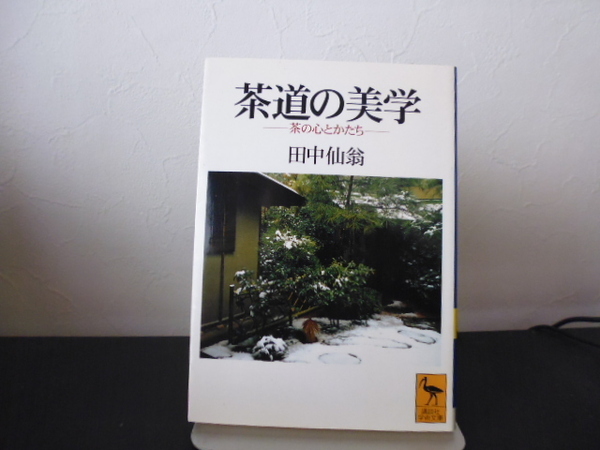 茶道の美学　茶の心とかたち （講談社学術文庫　１２２１） 田中仙翁／〔著〕