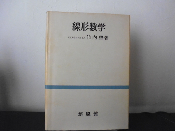 線形数学　竹内啓著　培風館