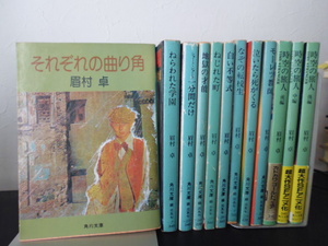 時空の旅人（前中後編）＆ほか９冊・眉村卓著・角川文庫