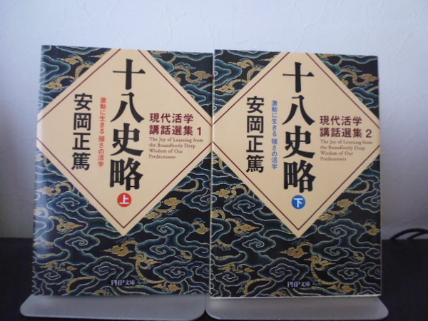 現代活学講話選集（十八史略 上下）安岡正篤著・PHP文庫