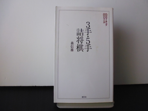 3手・5手詰将棋（森信雄著）創元社新書版