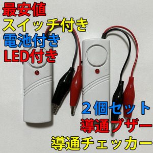即決 複数個購入可 電気工事配線テスト 小型 導通チェッカー スイッチ付き LED付き 電池付き 2個セット