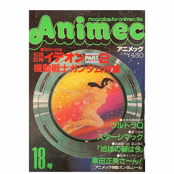 アニメック1981年　18号　塩沢兼人/塩屋翼/田中秀幸/イデオン/ガンダム/車田正美/ウルトラQ