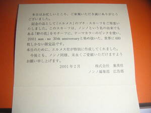 超希少!ノンノ30周年記念限定エルメスプチスカーフ未使用●nonno/Gavrocheガヴロッシュ/プチカレ/ポケットチーフ[Pythagore]ミニスカーフ