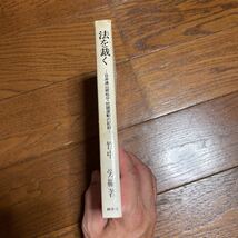 法を裁く　日弁連山根処分・抗議運動の記録　竹中労編著　耕索社　1980年初版　稀少本_画像3