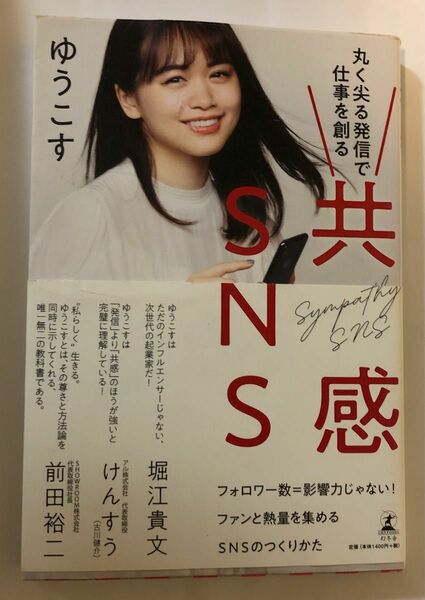 共感ＳＮＳ　丸く尖る発信で仕事を創る ゆうこす／著