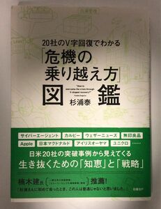 ２０社のＶ字回復でわかる「危機の乗り越え方」図鑑 （２０社のＶ字回復でわかる） 杉浦泰／著