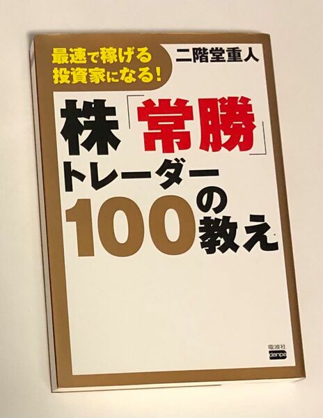 最速で稼げる投資家になる！株「常勝」トレーダー１００の教え （最速で稼げる投資家になる！） 二階堂重人／著