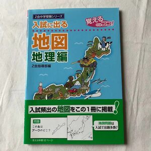 入試に出る地図　覚えるのはココ！　地理編 （Ｚ会中学受験シリーズ） Ｚ会指導部／編