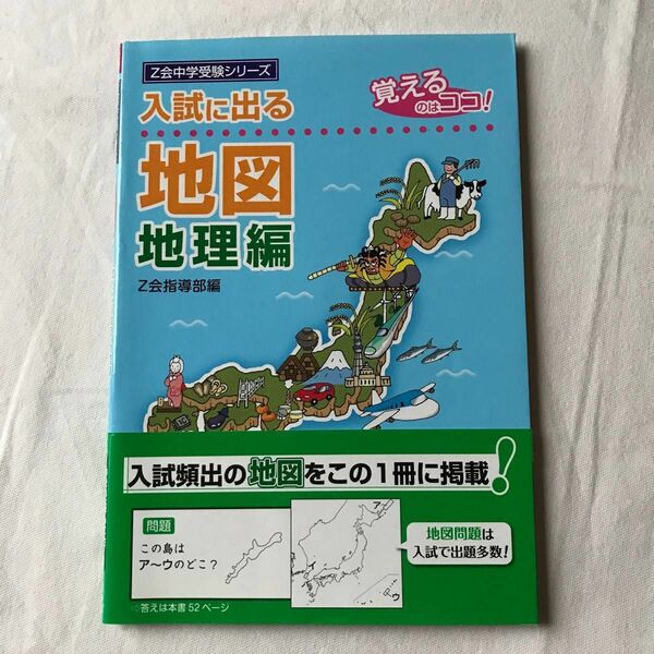 入試に出る地図　覚えるのはココ！　地理編 （Ｚ会中学受験シリーズ） Ｚ会指導部／編