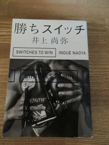 井上尚弥　勝ちスイッチ　古本