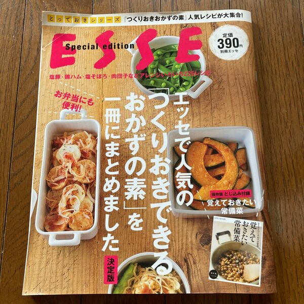 ＥＳＳＥ Ｓエッセで人気の 「つくりおきできるおかずの素」 を一冊にまとめました 決定版 別冊　保存本