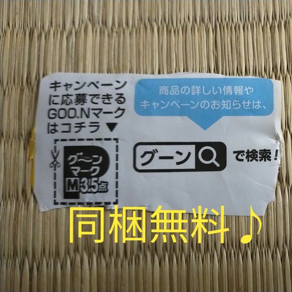 同梱無料♪ グーンマーク 3.5点 GOO.N プレゼント