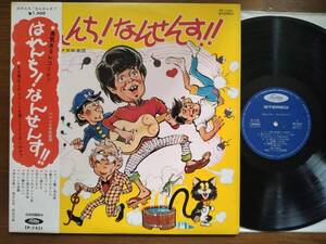 【帯LP】はれんち!なんせんす!!(TP7431東芝音工1970年/ハレンチ交狂楽団/ゲバゲバ90分/ハレンチ学園/ドリフのズンドコ節/恋ひとすじ)