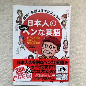 日本人のちょっとヘンな英語　セイン先生が目撃したおかしな英語