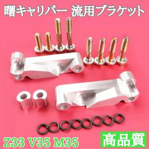 【新品】Z33 V35 M35 曙キャリパー　流用ブラケット　akebono V36 Z34