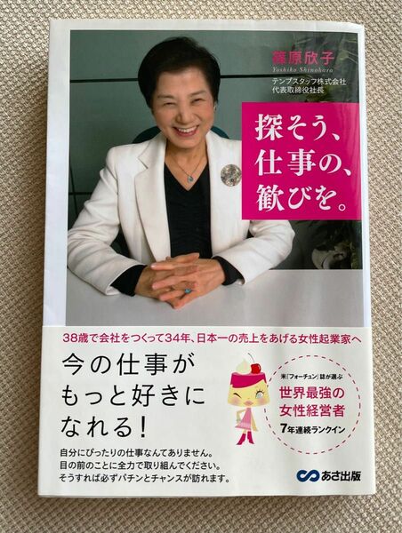 【値下げしました】探そう、仕事の、歓びを。/ 篠原欣子　著 あさ出版