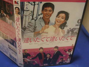 逢いたくて逢いたくてDVD　園まり　渡哲也　松原智恵子　セル版・中古品、再生確認済み