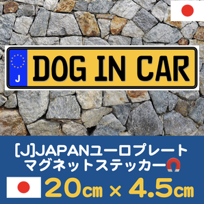 黄J【DOG IN CAR/ドッグインカー】マグネットステッカー