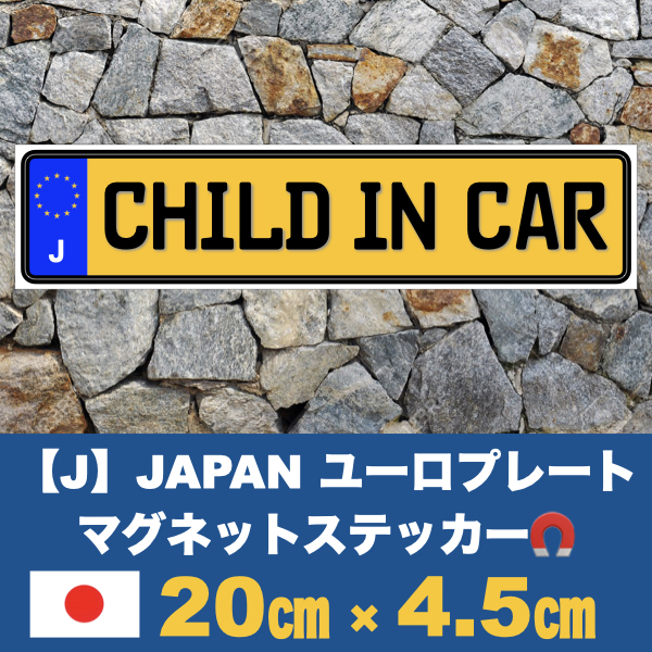 黄J【CHILD IN CAR/チャイルドインカー】マグネットステッカー