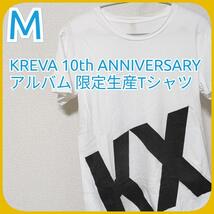 KX KREVA 10th ANNIVERSARY 限定生産 Tシャツ １円 １スタ 1円 1スタ 3000円_画像1