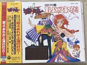 CD マスターモスキートン CDドラマVol.3 翼よ、あれが上海の灯だ! 子安武人 今井由香 上田祐司 根谷美智子 二又一成 手塚理 COCC-14080