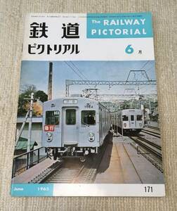 【資料】鉄道ピクトリアル 1965年6月号 連接車 京王 京王帝都電鉄 仙石線 北斗 貨車 私鉄 国鉄 昭和 写真 記録 東急 歴史 ローカル線