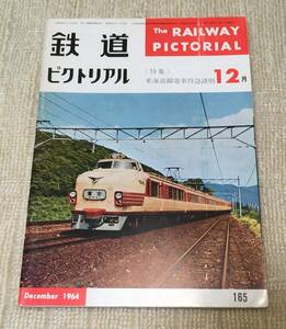 【資料】鉄道ピクトリアル 1964年12月号 特集：東海道電車特急訣別 こだま ひかり 151系 新幹線 国鉄 国電 ローカル線 満鉄 昭和 写真 記録