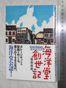 海洋堂創世記 著者：樫原辰郎 株式会社白水社 ガレージキットの聖地をめぐる、僕らの１９８０年代。海洋堂公認！