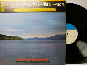 LP SOCL 1043 レナード・バーンスタイン　チャイコフスキー　交響曲　第５番　大序曲１８１２年 【8商品以上同梱で送料無料】