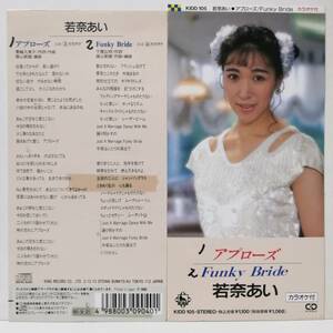 若奈あい／アプローズ・Ｆｕｎｋｙ　Ｂｒｉｄｅ（８センチCD）自主　マイナー　ディープ歌謡　和モノ