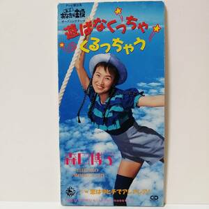 森口博子／遊ばなくっちゃくるっちゃう（８センチCD）※セカンドスリーブ