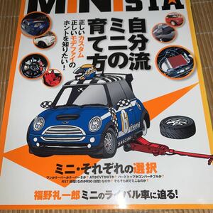 ミニスタ　08　2007　福野礼一郎 ミニのライバル車に迫る！！ 自分流 ミニの育て方？