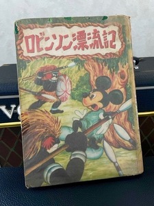  старинная книга Showa 30 годы редкий книга@[ Robin son.. регистрация ]*tomo книжка фирма Disney книжка маленький склон ...| Mickey Mouse,woruto* Disney 