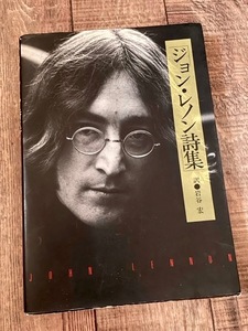 John Lennon★ジョン・レノン詩集／岩谷宏・訳★彼が残した幾多の名曲を改めて訳出した初の訳詩集。