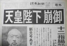 読売新聞 号外　天皇陛下崩御　1989年1月7日土曜日/昭和64年　a9_画像5