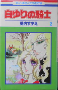 白ゆりの騎士　2巻　美内すずえ　1983年13刷　白泉社花とゆめコミックス　d