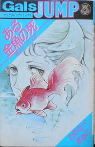 わたなべまさこ 悪女シリーズ8　ある金魚の死　1983年初版　集英社ヤングジャンプコミックス　e