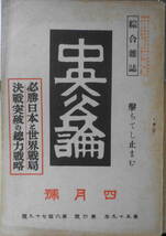 中央公論　昭和19年4月号　必勝日本と世界戦局　b_画像1