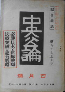 中央公論　昭和19年4月号　必勝日本と世界戦局　b