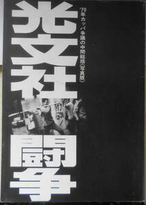 光文社闘争　'70年カッパ争議の中間総括〈写真版〉　1970年初版　a