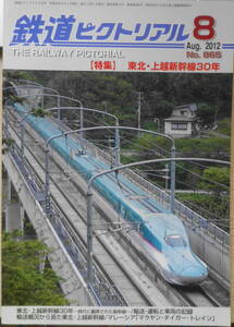 鉄道ピクトリアル　平成24年8月号No.865　特集/東北・上越新幹線30年　b