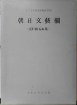 朝日文芸欄　近代文学研究資料叢書3　夏目漱石編集　日本近代文学館　昭和48年初版　a_画像1